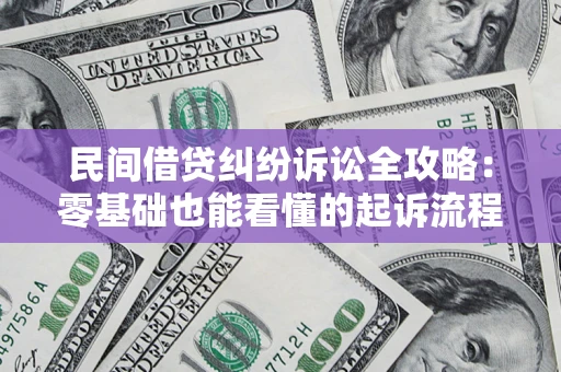 武汉民间借贷纠纷诉讼全攻略:零基础也能看懂的起诉流程与证据整理指南 武汉民间借贷纠纷诉讼全攻略:零基础也能看懂的起诉流程与证据整理指南