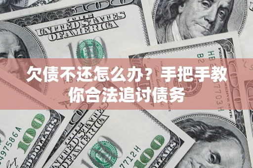 武汉欠债不还怎么办？手把手教你合法追讨债务