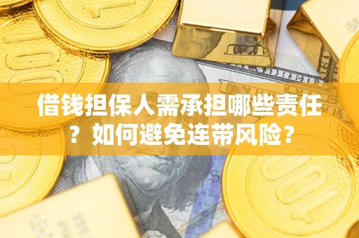 武汉借钱担保人需承担哪些责任？如何避免连带风险？
