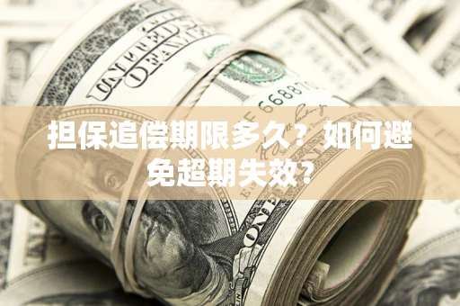 武汉担保追偿期限多久?如何避免超期失效? 武汉担保追偿期限多久?如何避免超期失效?