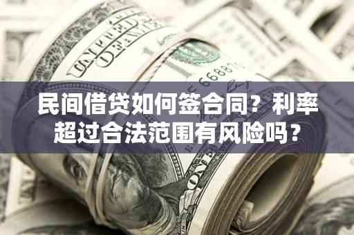 武汉民间借贷如何签合同？利率超过合法范围有风险吗？