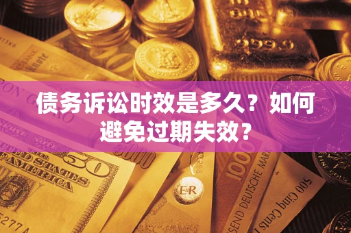 武汉债务诉讼时效是多久？如何避免过期失效？