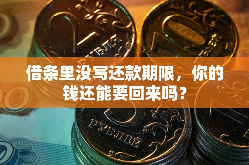 武汉借条里没写还款期限，你的钱还能要回来吗？
