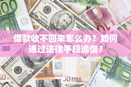 武汉借款收不回来怎么办？如何通过法律手段追偿？