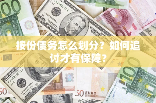 武汉按份债务怎么划分？如何追讨才有保障？