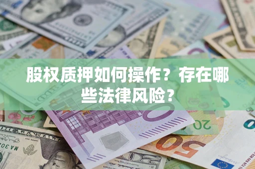 武汉股权质押如何操作？存在哪些法律风险？