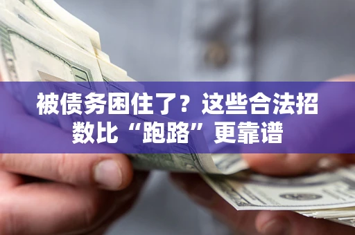 武汉被债务困住了？这些合法招数比“跑路”更靠谱
