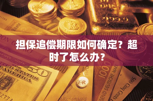 武汉担保追偿期限如何确定？超时了怎么办？