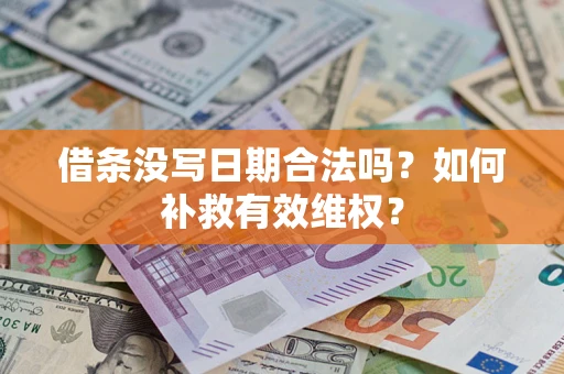 武汉借条没写日期合法吗？如何补救有效维权？