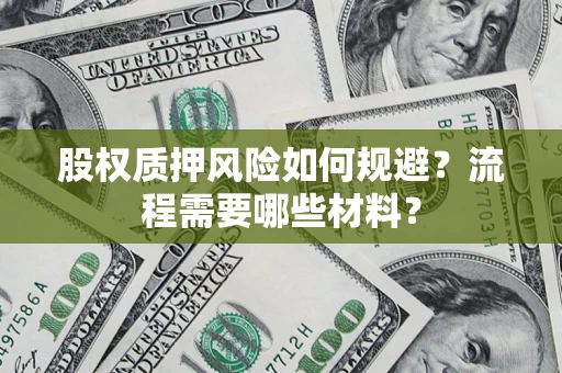 武汉股权质押风险如何规避？流程需要哪些材料？