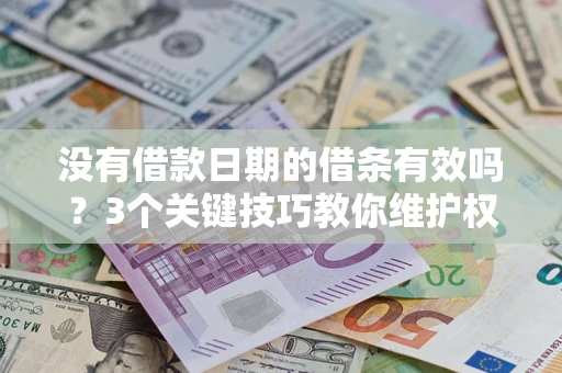 武汉没有借款日期的借条有效吗？3个关键技巧教你维护权益