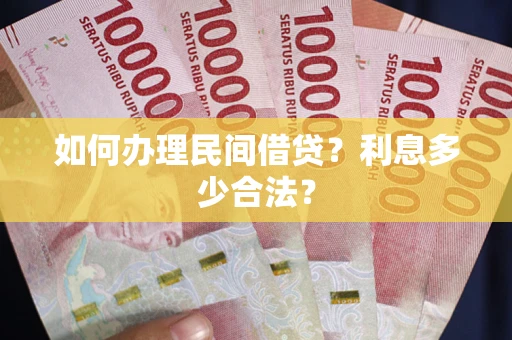 武汉如何办理民间借贷？利息多少合法？