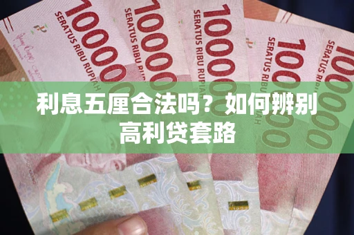 武汉利息五厘合法吗？如何辨别高利贷套路
