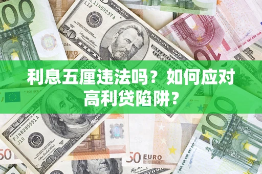 武汉利息五厘违法吗？如何应对高利贷陷阱？