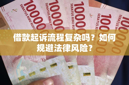 武汉借款起诉流程复杂吗？如何规避法律风险？