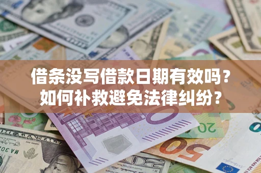 武汉借条没写借款日期有效吗？如何补救避免法律纠纷？