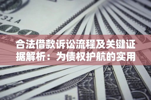 武汉合法借款诉讼流程及关键证据解析：为债权护航的实用指南