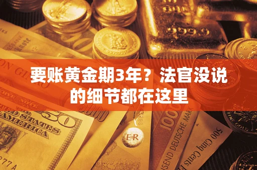 武汉要账黄金期3年？法官没说的细节都在这里
