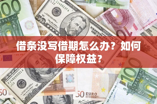 武汉借条没写借期怎么办？如何保障权益？