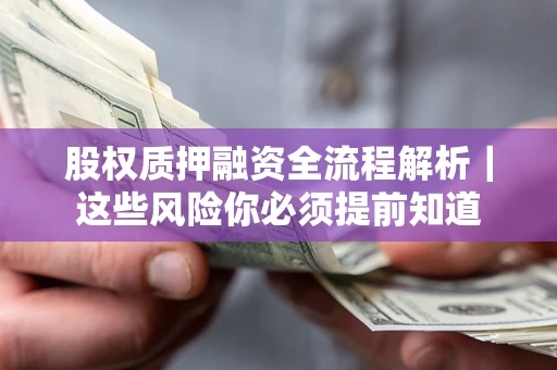 武汉股权质押融资全流程解析｜这些风险你必须提前知道