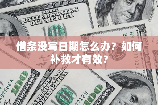 武汉借条没写日期怎么办？如何补救才有效？