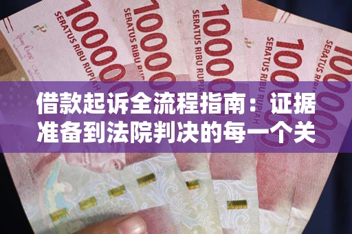 武汉借款起诉全流程指南：证据准备到法院判决的每一个关键步骤
