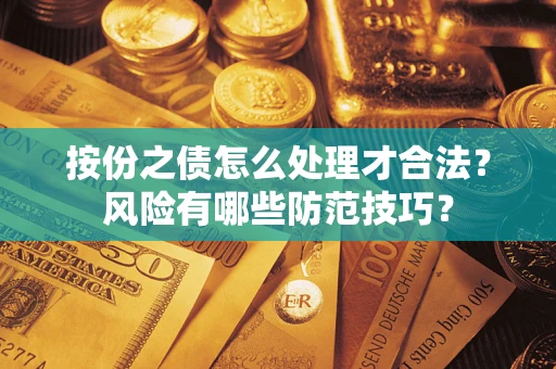 武汉按份之债怎么处理才合法？风险有哪些防范技巧？