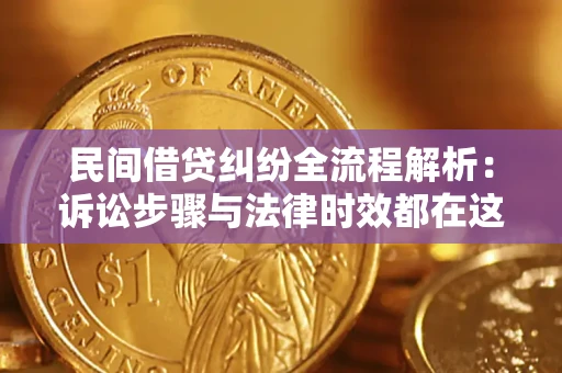 武汉民间借贷纠纷全流程解析：诉讼步骤与法律时效都在这儿了