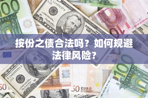 武汉按份之债合法吗？如何规避法律风险？