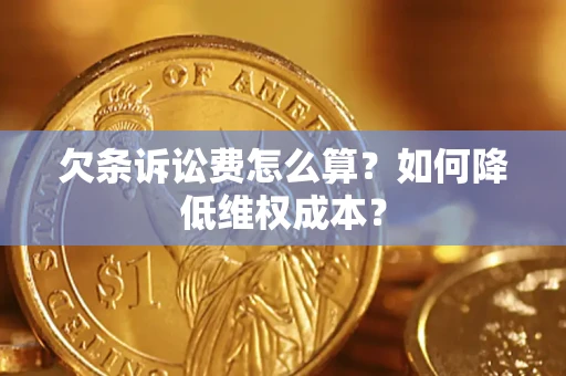 武汉欠条诉讼费怎么算？如何降低维权成本？