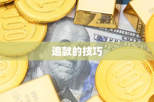 武汉追款的技巧