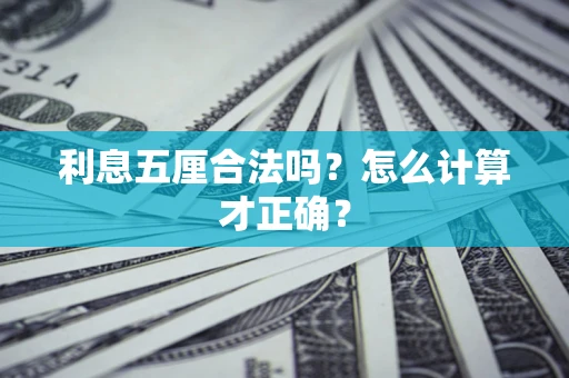 武汉利息五厘合法吗？怎么计算才正确？