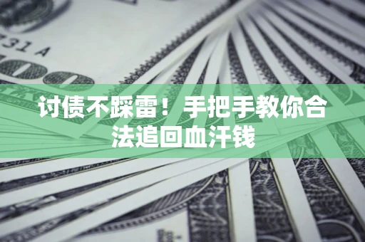 武汉讨债不踩雷！手把手教你合法追回血汗钱