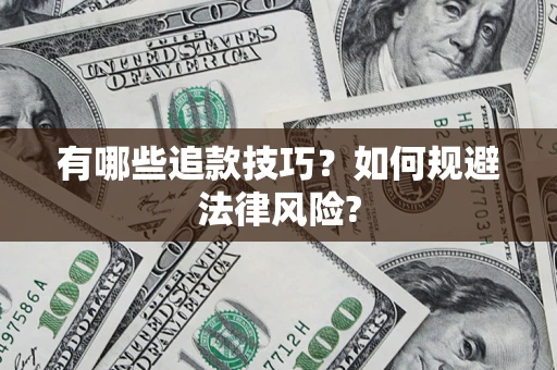 武汉有哪些追款技巧？如何规避法律风险?