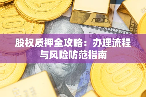 武汉股权质押全攻略：办理流程与风险防范指南