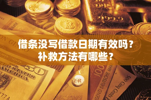 武汉借条没写借款日期有效吗？补救方法有哪些？