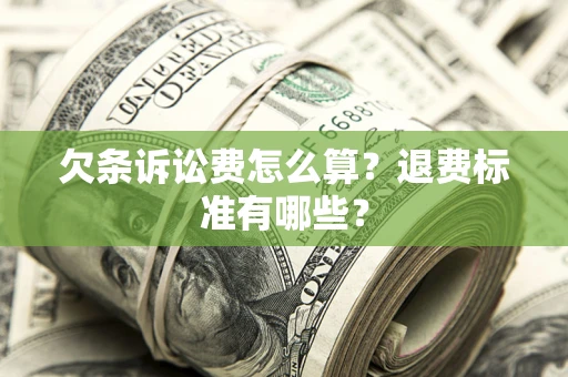 武汉欠条诉讼费怎么算？退费标准有哪些？