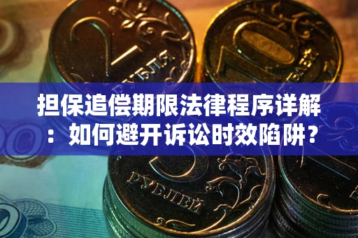 武汉担保追偿期限法律程序详解：如何避开诉讼时效陷阱？