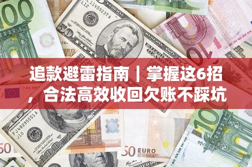 武汉追款避雷指南｜掌握这6招，合法高效收回欠账不踩坑
