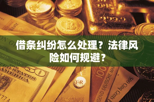 武汉借条纠纷怎么处理？法律风险如何规避？