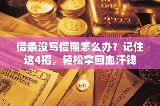 武汉借条没写借期怎么办？记住这4招，轻松拿回血汗钱