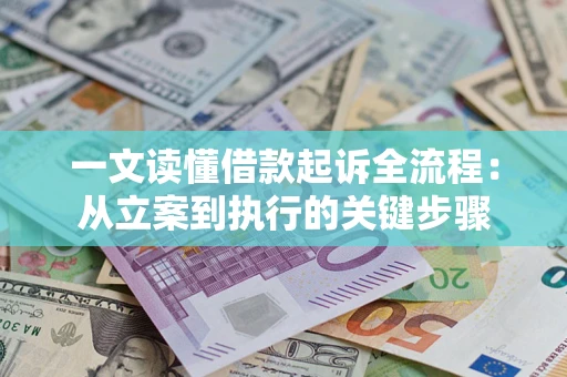 武汉一文读懂借款起诉全流程：从立案到执行的关键步骤