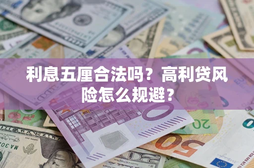 武汉利息五厘合法吗？高利贷风险怎么规避？