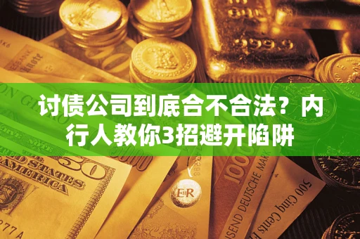 武汉讨债公司到底合不合法？内行人教你3招避开陷阱