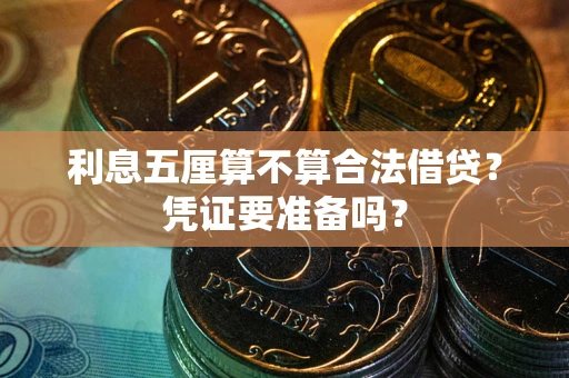 武汉利息五厘算不算合法借贷？凭证要准备吗？