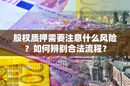 武汉股权质押需要注意什么风险？如何辨别合法流程？