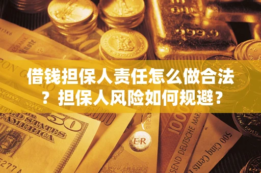 武汉借钱担保人责任怎么做合法？担保人风险如何规避？