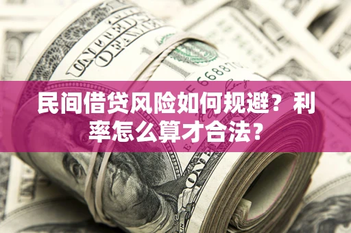 武汉民间借贷风险如何规避？利率怎么算才合法？