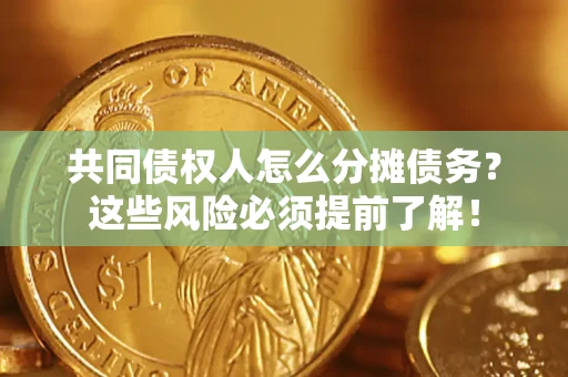 武汉共同债权人怎么分摊债务？这些风险必须提前了解！