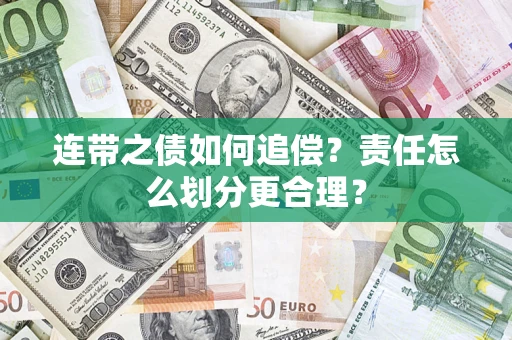 武汉连带之债如何追偿？责任怎么划分更合理？